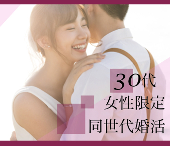 理想の結婚相手♪30代女性だけの真剣交際×年収400万以上編